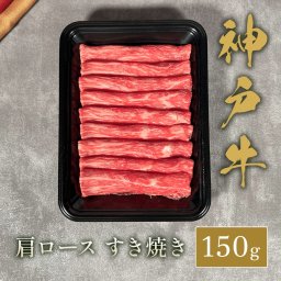 神戸牛 すき焼き(肩ロース）150g