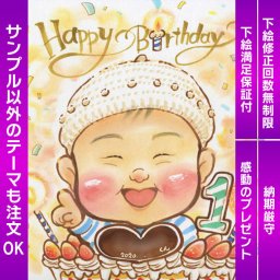 お子さまの特別な日に贈るHappy Birthday似顔絵プレゼント 笑顔いっぱいの似顔絵で可愛い瞬間をずっと残しておくことができます。心を込めてお描きする似顔絵なら、お子さまの特別な日にふさわしいギフトとなること間違いありません。