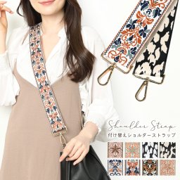 バッグ ストラップ 付け替え ショルダーストラップ ベルト ショルダー バッグショルダー 肩掛け レディース アクセサリー 幅広ストラップ バッグベルト バッグストラップ アレンジ 別売り バック バックストラップ 食い込まない 負担軽減