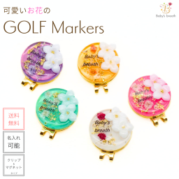【名入れ可能】 ゴルフマーカー アクセサリーあじさいシリーズ 名入れ かわいい クリップ マグネット おしゃれ イニシャル プレゼント ゴルフ マーカー オリジナル 景品 記念品 敬老の日 クリスマス 母の日 結婚祝い 誕生日