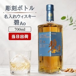 碧 Ao 名入れ お酒 ウイスキー ブレンデッドスコッチ   名前入り プレゼント ギフト 面白い センス 定年退職 還暦祝い 退職祝い 男性 女性 お祝い 古希 喜寿 傘寿 米寿 卒寿 白寿 百寿 敬老の日