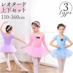 バレエ レオタード キッズ 通販 バレエ練習着 レッスン バレエレオタード 子供レオタード ダンス衣装 キッズダンス衣装 ダンスウェア 上下セット スカート チュールスカート 発表会 イベント スポーツクラブ 体操 110 120 130 140 150 160 かわいい カワイイ 子供 子供用