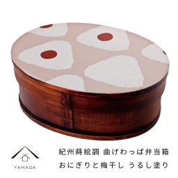 【おにぎり柄】曲げわっぱ 弁当箱 紀州蒔絵調 おにぎりと梅干し 漆塗り 一段 まげわっぱ お弁当 ランチボックス 天然杉 日本製 天然杉 遠足 運動会 母の日 父の日 敬老の日 弁当箱 男子 大容量 かわいい カワイイ おにぎり