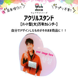 Web deco アクリル 万年カレンダー 【ハート型 (大)】自分でデザインしてそのまま商品に!!  誕生日 プレゼント 七五三 卒業 記念品 部活 ギフト ペット 写真プリント 入学 記念品 お祝い プレゼント 卒業 卒園 記念品 