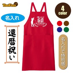 ［エプロン］ デザインA 還暦 60歳 緑寿 66歳 古希 70歳 喜寿 77歳 傘寿 80歳 米寿 88歳 卒寿 90歳  母の日 お祝い 贈り物 名入れ 胸当てエプロン ゴルフ 長寿 ギフト 数字 プレゼント 文字自由 シルエット お揃い FK7168  お料理 ガーデニング 普段使い ［4色］