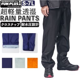 透湿防水 レインパンツ 通販 レイン パンツ レインウェア 替えパンツ 自転車 通学 通勤 登山 ハイキング 軽量 軽い 超軽量 透湿 耐水 はっ水 撥水 FUN PLUS LITE II ファンプラスライト2 FP-12P KOYANAGI コヤナギ