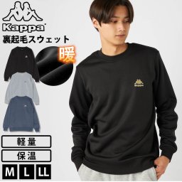【30%OFF】Kappa カッパ スウェット メンズ ブランド 長袖 裏起毛 防寒 保温 軽量 あったか 秋 冬 プルオーバー 丸首 クルーネック ワンポイント ロゴ 無地 シンプル  トレーナー トップス M L LL 黒 紺 2025fw karlas