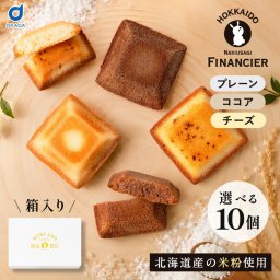 北海道 なきうさぎ 米粉フィナンシェ 専用箱付き 10枚セットプレーン チーズ ココア グルテンフリー 焼菓子 個包装 常温 小麦粉不使用 アーモンド 北海道土産 お取り寄せ 洋菓子 スイーツ ギフト プチギフト お配り用 しっとり もっちり 米粉スイーツ