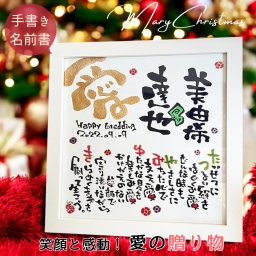 クリスマス プレゼント【筆文字作家手書き】名前ポエム 結婚祝い 結婚記念日 名前 ポエム 名前詩 ブライダル ウエディング 2人用【送料無料】誕生日 名入れ 手書き オーダー オーダーメイド 祝い お祝い プレゼント【ウエルカムボード スクエア 20×20cm】夫婦 カップル 彼氏 彼女 男性 女性【届け日指定OK】ネームインポエム 岡山 倉敷 人気作家 笑描き屋たくと