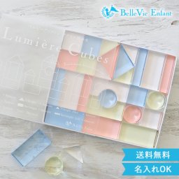 出産祝い 誕生日　Lumiere Cubes アクリル積み木 26ピース(日本製)　ベルビーアンファン 男の子 女の子 クリスマスプレゼント,２歳,３歳,４歳,５歳,インテリア,おもちゃ,誕生日祝い,出産祝い,1歳,名前入り,名入れ,上品,実用的,女の子,男の子,日本製
