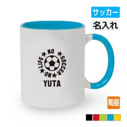 卒団記念品 サッカー マグカップ オリジナル ≪名入れ無料≫ フットボール メンズ レディース (NO LIFE) 入団 入学 大会 メモリアル
