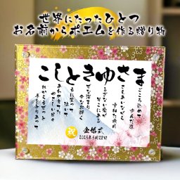 金婚式贈り物 金婚式プレゼント お名前ポエム 名前 詩 米寿祝い 長寿祝い  友禅和紙 還暦 古希 喜寿 傘寿 卒寿 白寿 百寿 結婚記念日  銀婚式  名前ギフト詩 お名前ポエム 各種御祝いに  名入れプレゼント 世界にたったひとつ  【フルネーム～お二人下のお名前用】