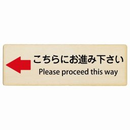 こちらにお進み下さい 左 矢印 Please proceed this way 18x6cm 長方形 インバウンド 多言語 英語 外国語 英語表記 木製プレート 安全対策 迷惑行為 案内 看板 注意 警告