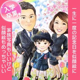 入学や卒業のお祝いに家族一緒の記念の似顔絵 入園 卒園 幼稚園 小学校 中学校 高校 男の子 女の子 プレゼント 贈り物 その他あらゆるイベントにご利用いただけます。あきよ 卒業 卒部 卒団 引退 退団 スポーツ少年団 スポ少 部活 サークル ゼミ クラス 先生 教授 先輩 後輩 プレゼント 贈呈用 記念 お祝い 喜ばれる サプライズ