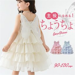 キッズ ドレス 通販 ワンピース 子供ドレス キッズドレス 子どもドレス フォーマルドレス 女の子 子供服 子供 子ども 蝶々 バタフライ フォーマル ピアノ発表会 結婚式 七五三 フラワーガール パーティー かわいい 可愛い おしゃれ