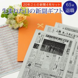 【65歳 退職祝い】お誕生日新聞 ポケットファイル 20年ごと (0歳 20歳 40歳 60歳) 新聞4枚セット 60代 定年 退職 送別会 お礼 無料ギフト包装 メッセージカード ルーペ 付き 男性 女性 父 母 お祝い 誕生日 プレゼント 送料無料