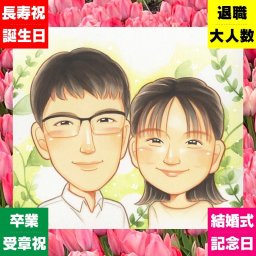 結婚記念日の記念に、贈った後の反応までうれしい似顔絵です。下書き確認ができるので、安心して贈れます。 似顔絵 両親 贈り物 手描き ギフト プレゼント 名入れ 結婚記念日 お祝い 誕生日 記念 お母さん お父さん 両親 ご夫婦 下書き確認 修正無料 名入れ かわいい 喜ばれる 一生もの サプライズ 2人 両親 カップル 一生もの 感謝の品 記念日 バレンタインデー ブライダルギフト 感動 喜寿祝い
