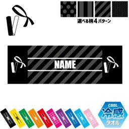 たすき・リレー  名入れ冷感タオル 冷却タオル クールタオル ストライプ ドット 水玉 柄タオル ポリエステル ネックタオル クール 清涼 首ケア 暑さ対策 熱中症対策 スポーツタオル  【rkct】バトン 襷 つなぐ 駅伝 陸上競技