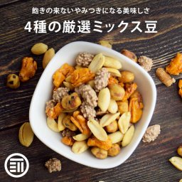 前田家 4種の厳選ミックス豆 国内加工 バターピー ココアピー うま辛ピー 粒あられ 落花生 ナッツ おつまみ おやつ お酒 ビール お茶請け 豆菓子 こつぶ餅 ポリフェノール 食物繊維 栄養 チャック付き 家庭用 送料無料 敬老の日 MAEDAYA