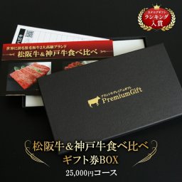 松阪牛＆神戸牛 食べ比べ 松坂牛 景品 肉 カタログギフト ギフトセット ギフト券ボックス   お肉 ギフト券 内祝い 結婚祝い 食べ物 敬老の日 肉ギフト 国産牛 高級 お祝い 送料無料  熨斗対応可