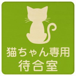動物イラスト付 猫ちゃん専用待合室 グリーンナチュラル 14x14cm 正方形 木製 ドアプレート おしゃれ  動物病院 老犬ホーム 犬 猫 ネコ ドッグラン 動物園 ペットショップ ペット マナー お願い 獣医