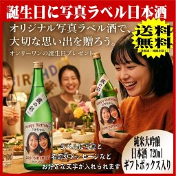 【送料無料】【名入れラベル酒】【誕生日】日本酒　純米大吟醸720ml　《写真ラベル》　名入れラベルのお酒　作成します! あなたの特別な想いを１枚のラベルに込めて!世界でたった一つの贈り物 ！ 贈られた方の驚き！ 喜び！の顔・凄い！嬉しい！そんな笑顔　そんな一言のために！