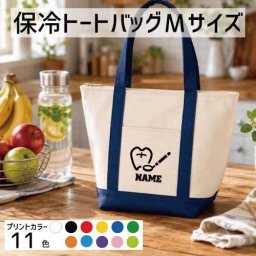 医療2 名入れ保冷トートバッグMサイズ 保冷保温 クーラーバッグ ランチバッグ バイカラー  舟形タイプ ファスナー仕様 ポケット付き 保冷バッグ ペットボトル水筒も入る    歯科　虫歯　予防　処置  かわいい 個別名入れ 予算 小ロット 大量 短納期