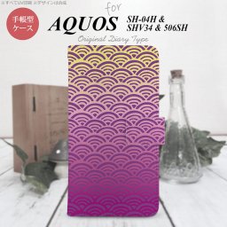 【手帳型 スマホ カバー ケース】【SH04H】【アクオス ゼータ】手帳型 ケース SH04H スマホ カバー AQUOS ZETA アクオス 青海波 紫×黄 nk-004s-sh04h-dr1711【メール便送料無料】