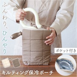 マルチ 保冷ポーチ 通販 保冷バッグ 小さめ 保冷 ポーチ コンパクト ミニ バッグ 持ち運び キルティング ストラップ クレエ ドリンク ネッククーラー ベビーカー レディース ギフト 贈り物 シンプル かわいい おしゃれ