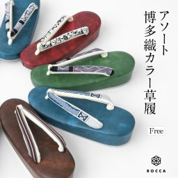 日本製 博多織 草履 レディース 着物 履物 痛くない 女性 六花 ROCCA 【 浅草 正絹 献上柄 鼻緒 帯地 和装 小物 カジュアル着物 小紋 木綿 ブラウン 生成り ベージュ系 】