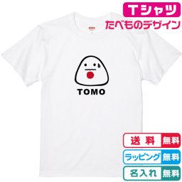 名入れ無料 梅おにぎりTシャツホワイト 名入れTシャツ ネームＴシャツ かわいいＴシャツ オニギリＴシャツ 誕生日Ｔシャツ 出産祝い 親子Ｔシャツ 母の日Tシャツ 父の日Tシャツ 家族Tシャツ 親子コーデ