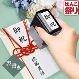 表書きスタンプ 慶弔印 のし袋 表書き スタンプ 回転式 印鑑 はんこ のし袋スタンプ 祝儀 香典