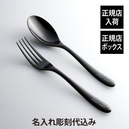 Christofle クリストフル ラーム・ド・クリストフル テーブルスプーン・フォーク ステンレス ブラック セット 名入れ彫刻代込み 名前 彫刻 刻印 プレゼント ギフト お祝い 御祝 記念日 誕生日 長寿 還暦 退職祝い 高級 ブランド カトラリー 紙袋付き 黒