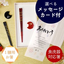 【食洗機OK・1膳用】箸＆箸置き「荘園＆華桜」箸・桐箱入り 結婚式 両親ギフト お祝い お礼 記念品 敬老の日 母の日 父の日 / メッセージカード付