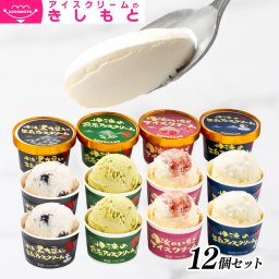 【テレビで紹介】敬老の日 お中元 残暑見舞い アイス ギフト対応アイスクリームのきしもと ミニカップ 丹波のアイスクリーム  104ml×12入