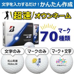 超速オウンネーム!!最短即日出荷!! かんたん作成!! 選べるマーク70種類!! 名入れゴルフボール/ブリヂストン TOUR B XS 2026年 コーポレートカラー 12球/名前入り/コンペ/プレゼント/景品/還暦/父の日/誕生日/ホールインワン/ラッピング無料