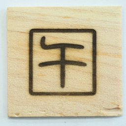 午（うま）の文字（大 枠有）  焼きごて やきごて, 焼印 弁当 お弁当 おべんとう ギフト プレゼント 名入れ 印 ガスコンロ パン パン作り　菓子 焦げ 焼き印 オリジナル お菓子【選べるL字かストレート 電熱式も対応可能】母 誕生日 父 お菓子作り