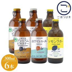 北海道麦酒 ごほうびあ 3種 飲み比べセット ギフト プレゼント 贈り物 贈答用 クラフトビール ビール ピルスナー ホワイトエール レモンラガー オリジナル 北海道産 飲み比べ 300ml 6本(代引不可)【送料無料】