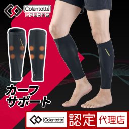 コラントッテSPORTS カーフサポート