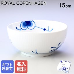 【名入れ無料】ロイヤルコペンハーゲン ブルーフルーテッド メガ 15cm ボウル 2381455（1017353） 【スペシャルラッピング660円(別売り)】 北欧食器 洋食器 送別会 誕生日 お中元 還暦祝い 結婚祝い 結婚式 高級 父の日 母の日 ホワイトデー