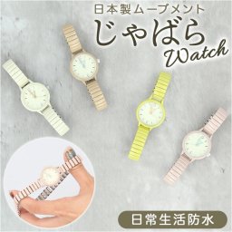 ジャバラウォッチ 腕時計 レディース 通販 時計 アナログ時計 ウオッチ ジャバラ アナログ 着けやすい 日常生活防水 日本製ムーブメント じゃばら 蛇腹 Tea Spoon ティースプーン かわいい おしゃれ 贈り物 ギフト
