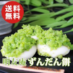 【送料無料】明友庵 ずんだん餅 山形銀山温泉 20個入り【誕生日 結婚祝い 出産祝い 還暦祝い 結婚記念日 送別会 お祝い 引越し祝い 新築祝い 初節句 古希 喜寿 傘寿 お返し 内祝い お見舞い 快気祝い 金婚式 銀婚式 パーティー 景品 賞品 グルメ 母 父 女性 男性 両親 友達 親戚 上司 先輩 後輩 家族 子供 大人 彼氏 彼女 夫婦】【お歳暮 ハロウィン】