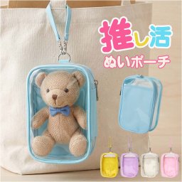 ぬいぐるみ ポーチ 痛バ 通販 痛バッグ ミニ 推し活 ぬいポーチ 小さめ 透明 おしゃれ かわいい クリア バッグ ぬいバッグ 推し活グッズ 推し活ポーチ 持ち歩き 持ち運び バッグチャーム おでかけ オタク アイドル 応援 グッズ オタ活 推しカラー 収納