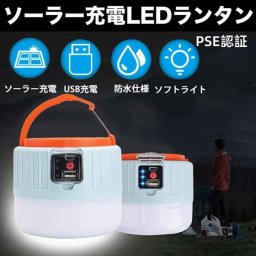 アウトドア活動などの必携品  LEDランタン ソーラーランタン 高輝度 キャンプランタン usb充電式 リモコン 携帯型 防水仕様 災害グッズ 非常用 SOS防災/停電対策 アウトドア 登山 夜釣り