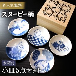 名入れ 木箱付き SNOOPYの豆皿5枚セット 木箱付き スヌーピー 小皿5点セット 名入れ 名前 入り SNOOPY ピーナッツ PEANUTS 食器 名前入り プレゼント ギフト 卒業祝い 卒業記念 記念品 入学祝い 入社祝い 創立記念 退職祝い 還暦祝い 誕生日 男性 女性 先生 就職 昇進 転職 送別
