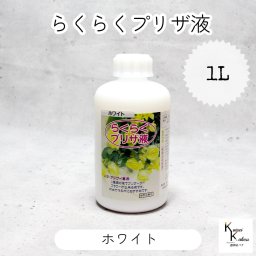 「らくらくプリザ液  ホワイト (水性) 1リットル 1本」 1液タイプ 1液型 バラ アジサイ 簡易作成液 プリザーブドフラワー液 手作り 小花 葉物 手作り 資材 ハーバリウム オリジナルグッズ ハンドメイド デコレーション