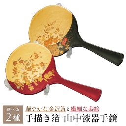 【送料無料】 山中漆器 手描き箔 手鏡・スタンド付 選べる2種（漆器 金沢箔 工芸品  敬老の日 外国人 お土産 日本製 ギフト 海外発送可 プレゼント お土産 御礼 お祝 記念 誕生日 鏡 名入れ可 さくらシリーズ お中元）なごみや本舗