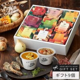 レンジで1分 簡単贅沢 スープ ギフト 9個セット 国産野菜 常温保存  プレゼント