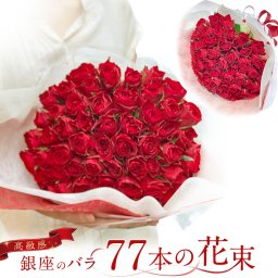 赤バラ77本の花束 バラ 花束 赤 生花 赤バラ 東京銀座クオリティ  土日も出荷 送料無料 母の日 母の月 父の日 プレゼント ギフト 赤いバラ 薔薇 ばら 77歳 誕生日 記念日 還暦 プロポーズ 誕生日 卒業 退職 喜寿 長寿 米寿 金婚式■花束■