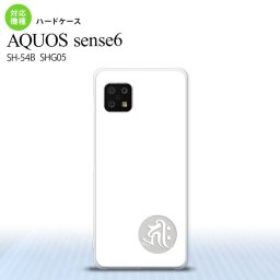 SH-54B SHG05 AQUOS sense6 スマホケース ハードケース 梵字 キリーク 白 メンズ レディース nk-sens6-587